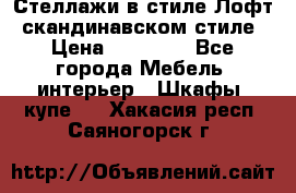 Стеллажи в стиле Лофт, скандинавском стиле › Цена ­ 15 900 - Все города Мебель, интерьер » Шкафы, купе   . Хакасия респ.,Саяногорск г.